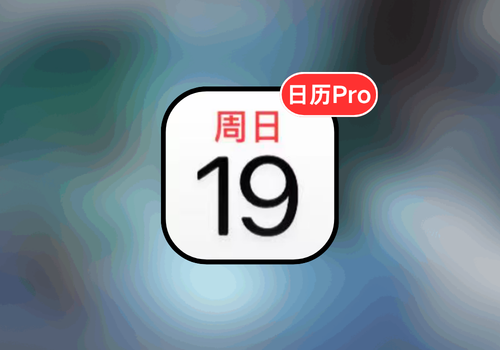 日历 Pro【日历增强订阅】-trollstore